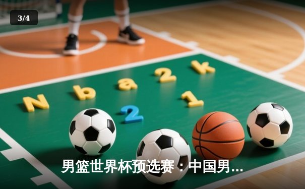 男篮世界杯预选赛：中国男篮力克日本，周琦独揽22分引领胜利 - 3