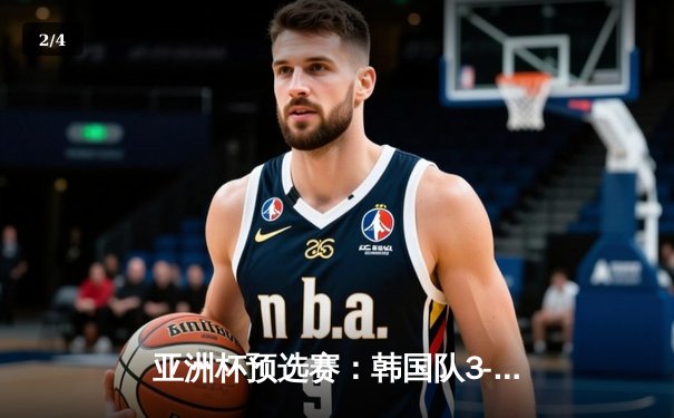 亚洲杯预选赛：韩国队3-1逆转叙利亚，孙兴慜梅开二度锁定胜局 - 2