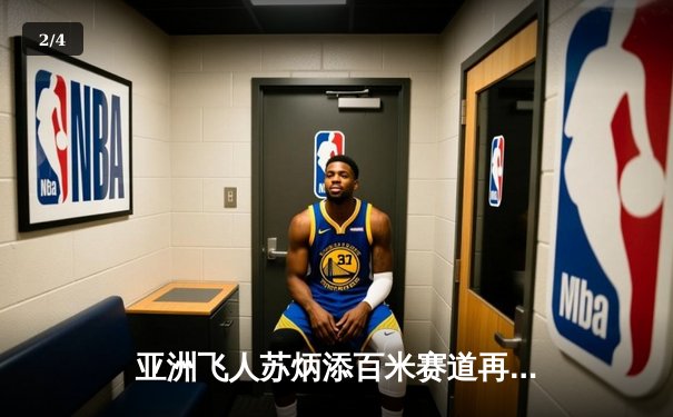 亚洲飞人苏炳添百米赛道再创辉煌 9秒83刷新亚洲纪录 - 2