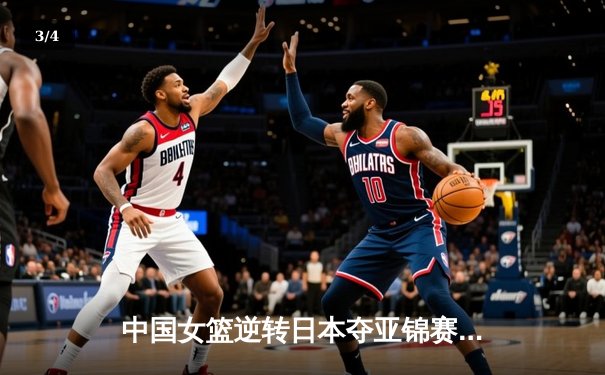 中国女篮逆转日本夺亚锦赛冠军，李梦独砍28分荣膺MVP - 3