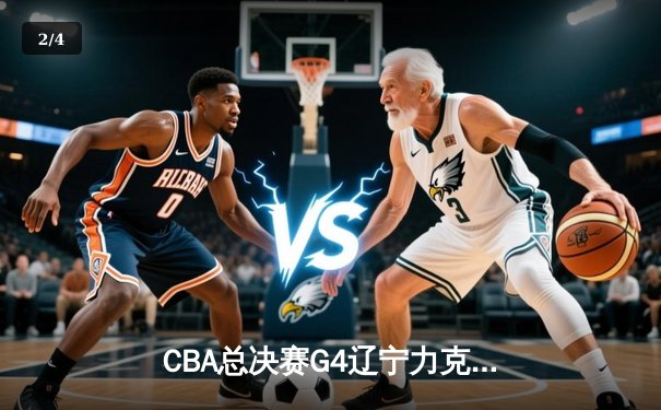 CBA总决赛G4辽宁力克新疆总分3-0 弗格34分赵继伟准三双 - 2