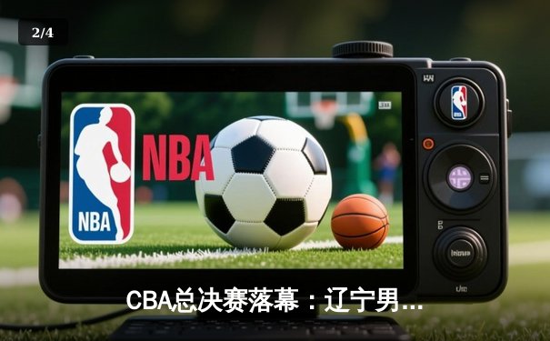 CBA总决赛落幕：辽宁男篮三连冠创历史，张镇麟荣膺FMVP - 2