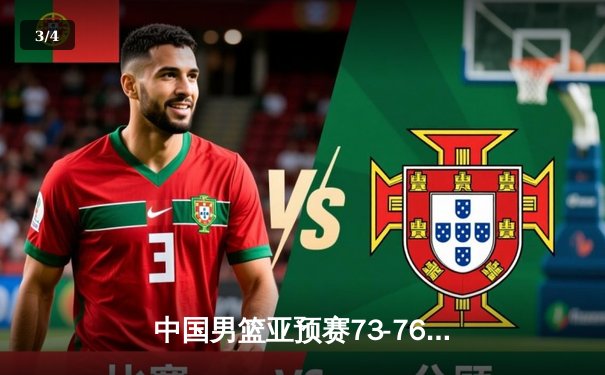 中国男篮亚预赛73-76惜败日本 胡金秋23+13难救主 - 3