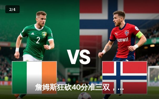 詹姆斯狂砍40分准三双，湖人加时险胜勇士晋级西部决赛 - 2