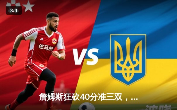 詹姆斯狂砍40分准三双，湖人加时险胜勇士晋级西部决赛 - 3