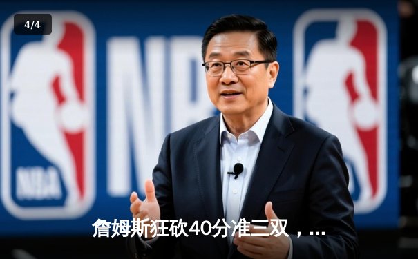 詹姆斯狂砍40分准三双，湖人加时险胜勇士晋级西部决赛 - 4