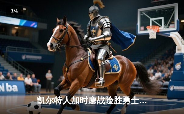 凯尔特人加时鏖战险胜勇士，塔图姆44分创赛季新高 - 3