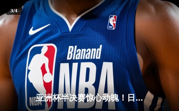 亚洲杯半决赛惊心动魄！日本队加时赛3-2险胜伊朗，挺进决赛 - 3