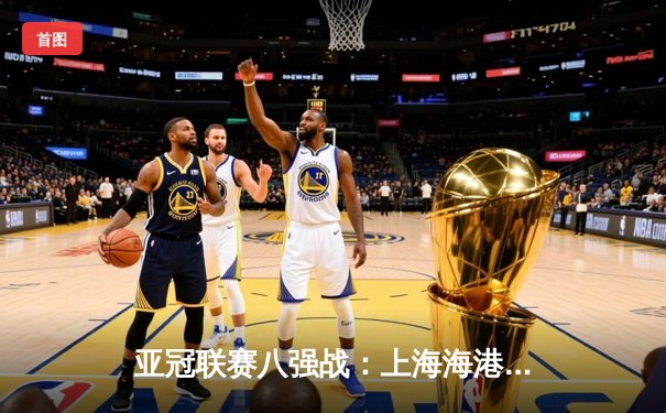 亚冠联赛八强战：上海海港加时赛3-2逆转全北现代，奥斯卡绝杀建功