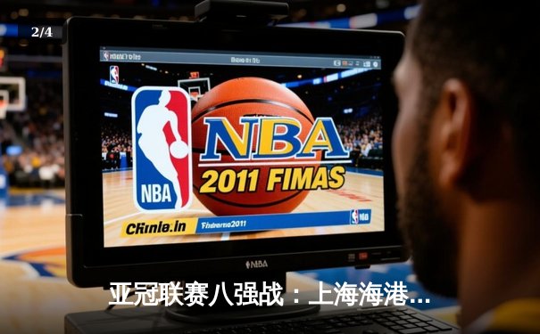 亚冠联赛八强战：上海海港加时赛3-2逆转全北现代，奥斯卡绝杀建功 - 2