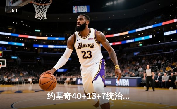 约基奇40+13+7统治加时赛 掘金逆转森林狼总比分追至2-3 - 3