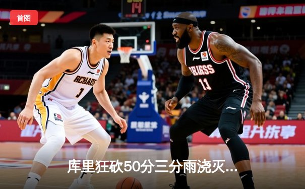 库里狂砍50分三分雨浇灭雄鹿，勇士加时险胜卫冕冠军