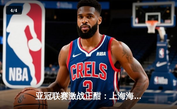 亚冠联赛激战正酣：上海海港3-1逆转全北现代，武磊梅开二度闪耀全场 - 4