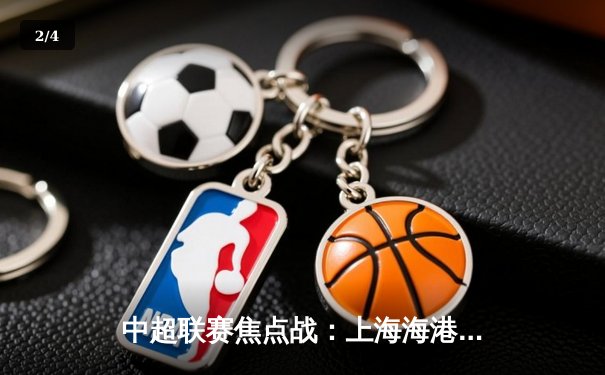 中超联赛焦点战：上海海港3-2绝杀北京国安，武磊双响献赛季第15球 - 2