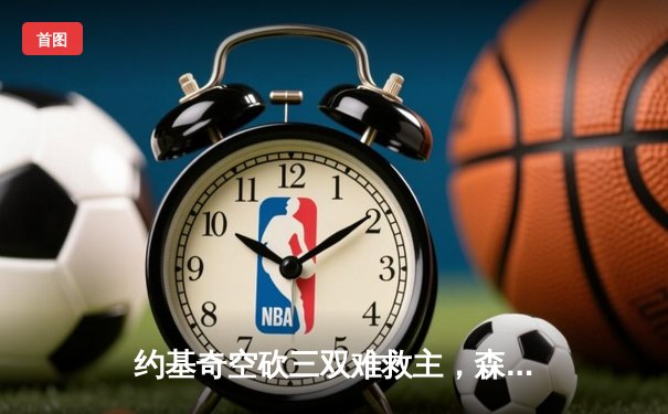 约基奇空砍三双难救主，森林狼抢七狂胜卫冕冠军晋级西决