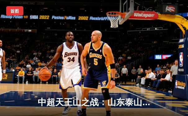 中超天王山之战：山东泰山2-1绝杀上海海港，克雷桑双响锁定胜局