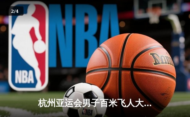 杭州亚运会男子百米飞人大战：谢震业9秒97夺冠 中国速度闪耀夜空 - 2