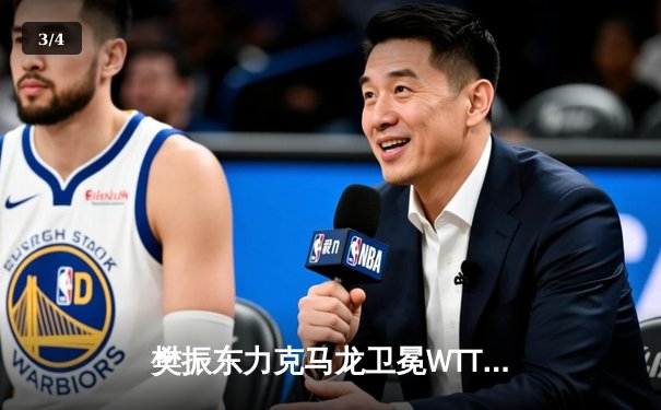 樊振东力克马龙卫冕WTT冠军赛，国乒双雄上演七局经典对决 - 3