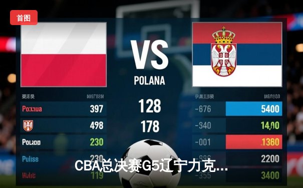 CBA总决赛G5辽宁力克新疆成功卫冕，赵继伟荣膺FMVP