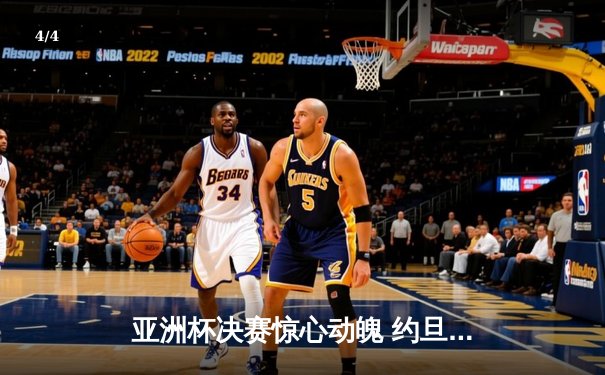 亚洲杯决赛惊心动魄 约旦前锋绝杀助球队首夺桂冠 - 4