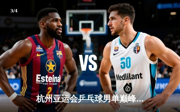 杭州亚运会乒乓球男单巅峰对决：樊振东4-3险胜马龙卫冕成功 - 3