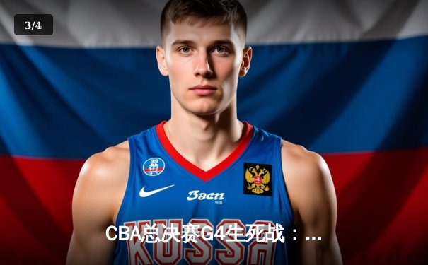 CBA总决赛G4生死战：辽宁本钢加时逆转广东宏远 赵继伟砍32分率队扳平总比分 - 3