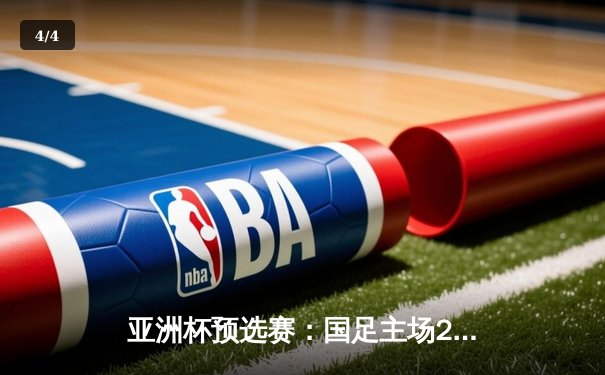 亚洲杯预选赛：国足主场2-1逆转泰国，武磊点射绝杀保留出线希望 - 4