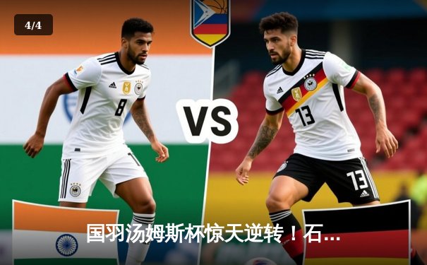 国羽汤姆斯杯惊天逆转！石宇奇决胜局轰11-0率队3-1力克印尼夺冠 - 4